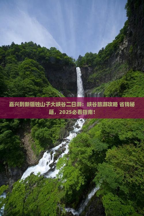 嘉兴到新疆独山子大峡谷二日游
