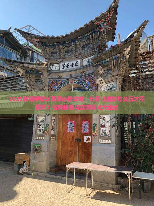 牡丹江去新疆伊犁大草原哪里玩 牡丹江去新疆伊犁大草原哪里玩