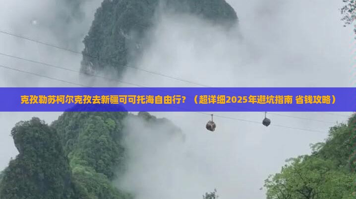 克孜勒苏柯尔克孜去新疆可可托海自由行
