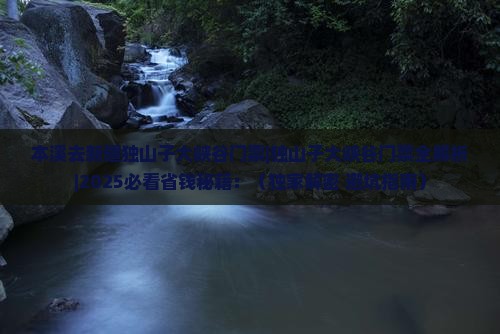 本溪去新疆独山子大峡谷门票