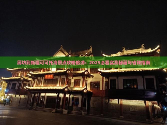 廊坊到新疆可可托海景点