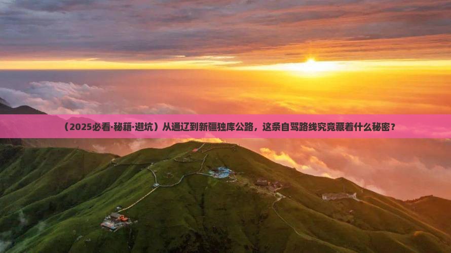 通辽去新疆独库公路自由团