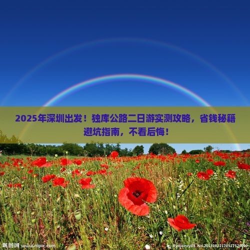 深圳去新疆独库公路二日游