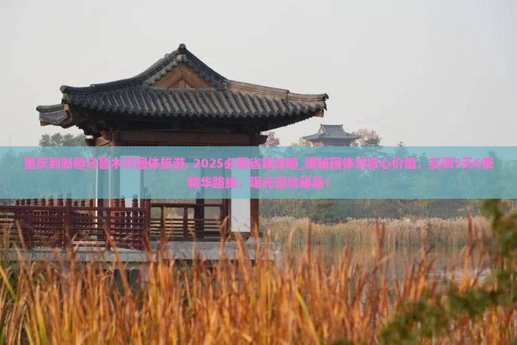 重庆到新疆乌鲁木齐团体旅游 重庆到新疆乌鲁木齐团体旅游