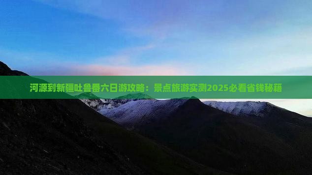 河源到新疆吐鲁番六日游