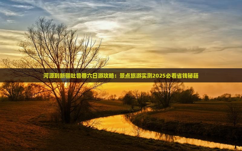 河源到新疆吐鲁番六日游