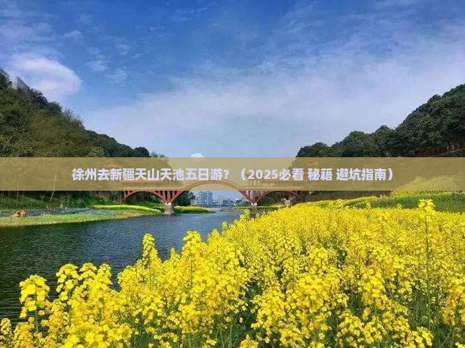 徐州去新疆天山天池五日游