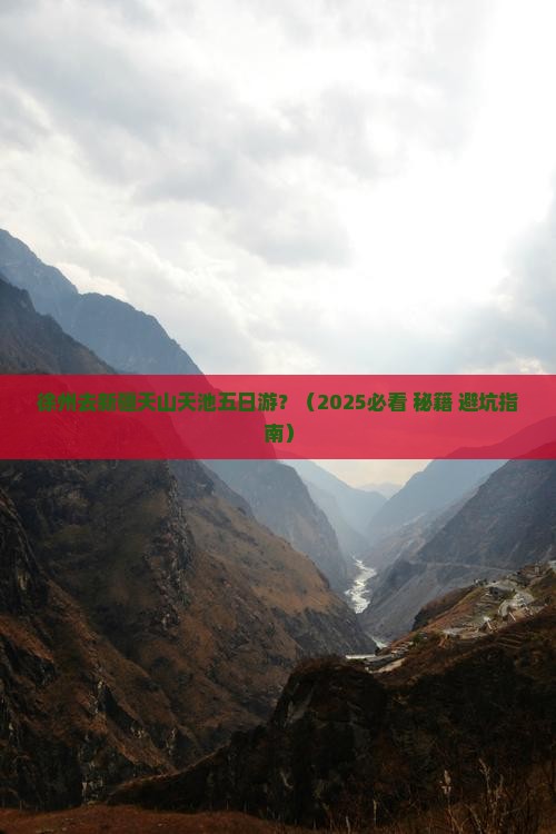 徐州去新疆天山天池五日游