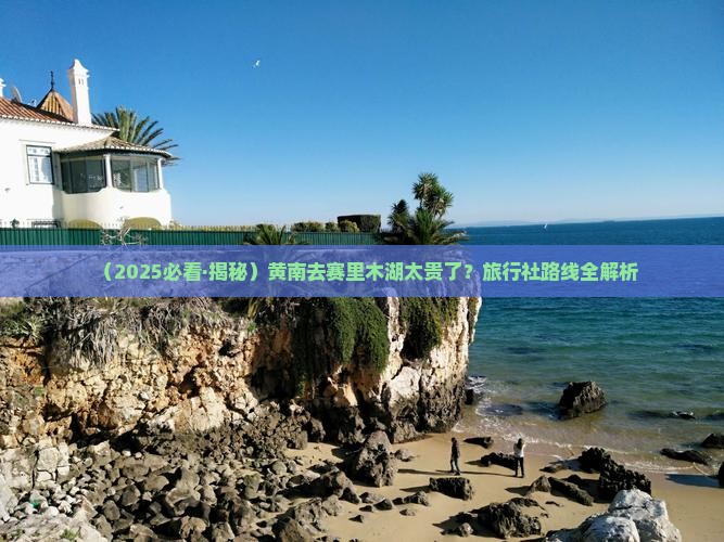 黄南到新疆赛里木湖旅行社
