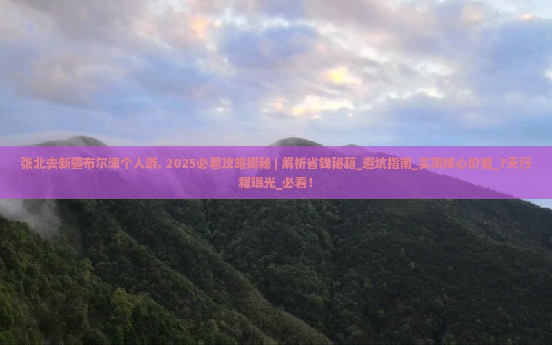张北去新疆布尔津个人游