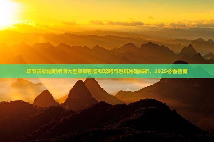 毕节去新疆喀纳斯大型旅游团