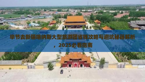 毕节去新疆喀纳斯大型旅游团