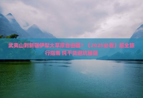 武夷山到新疆伊犁大草原自由团