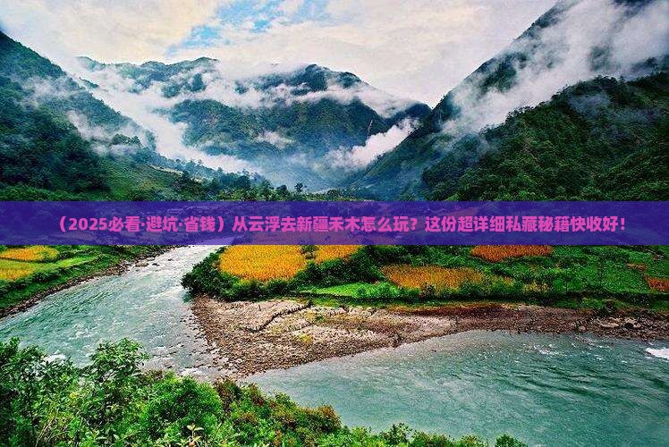 云浮到新疆禾木哪里玩 云浮到新疆禾木哪里玩