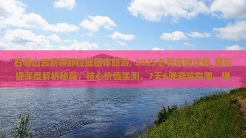石嘴山去新疆那拉提团体旅游