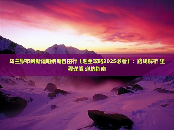 乌兰察布到新疆喀纳斯自由行