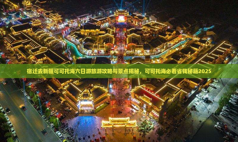 宿迁去新疆可可托海六日游
