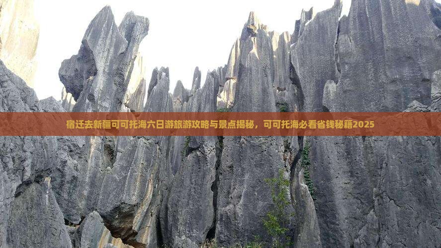 宿迁去新疆可可托海六日游
