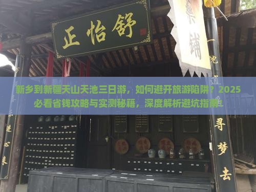 新乡到新疆天山天池三日游
