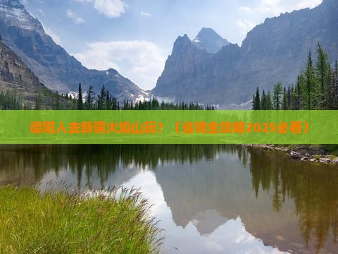 德阳到新疆火焰山门票