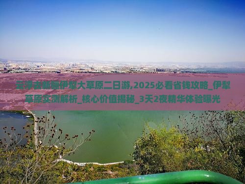 云浮去新疆伊犁大草原二日游