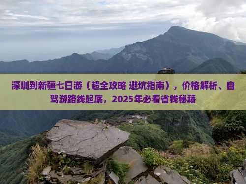 深圳到新疆七日游