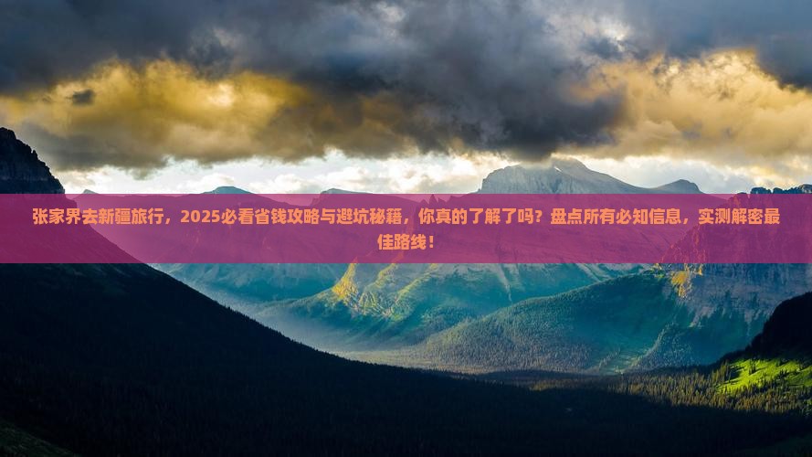 张家界去新疆旅行社