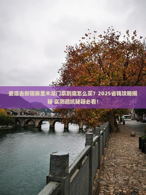 娄底去新疆赛里木湖门票