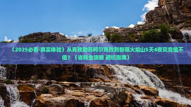 克孜勒苏柯尔克孜到新疆火焰山五日游