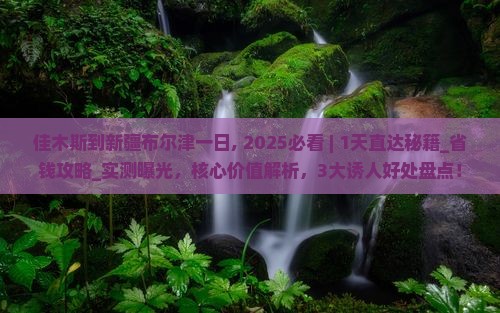 佳木斯到新疆布尔津一日