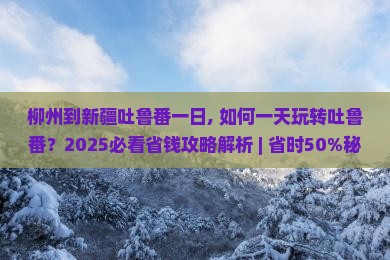 柳州到新疆吐鲁番一日