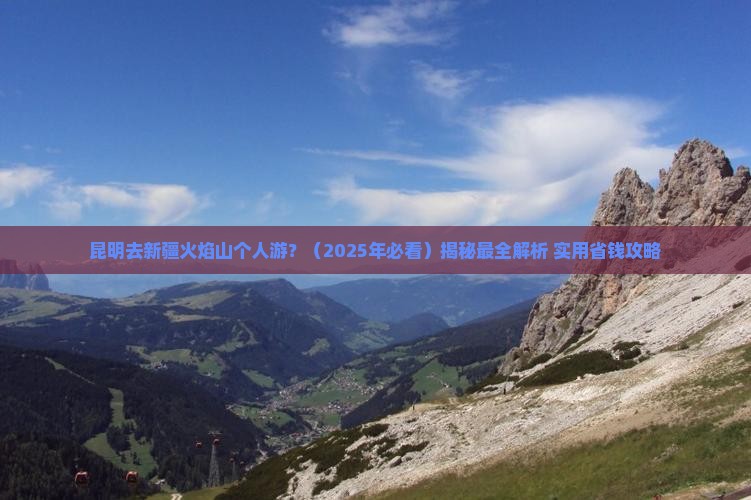 昆明去新疆火焰山个人游