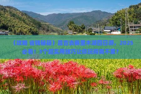 昌吉去新疆赛里木湖四日游