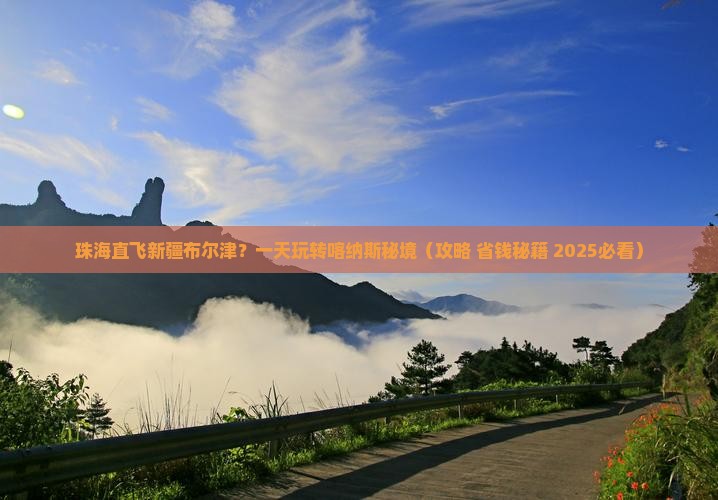 珠海去新疆布尔津一日