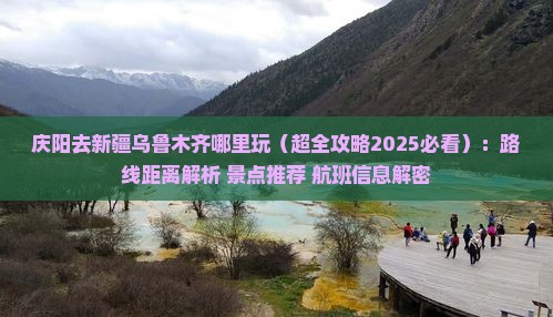 庆阳去新疆乌鲁木齐哪里玩