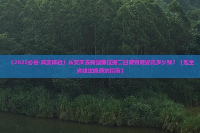 安庆到新疆那拉提二日游