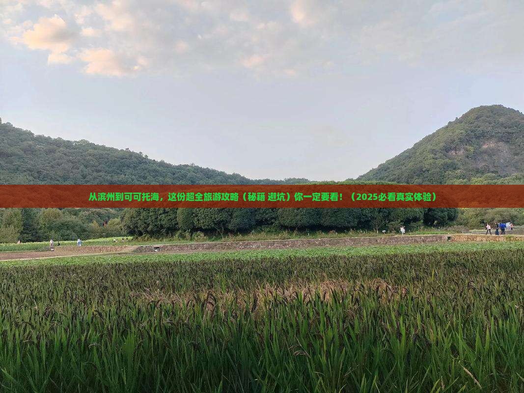 滨州到新疆可可托海大型旅游团