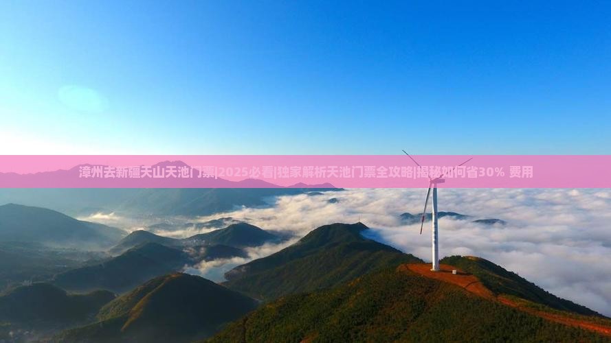 漳州去新疆天山天池门票
