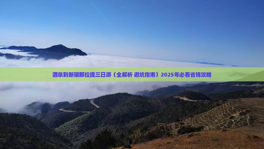 酒泉到新疆那拉提三日游 酒泉到新疆那拉提三日游