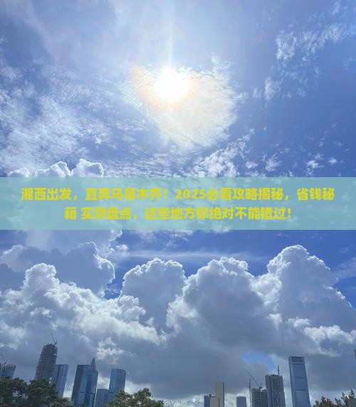 湘西去新疆乌鲁木齐哪里玩