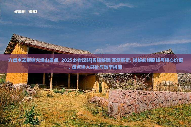 六盘水去新疆火焰山景点
