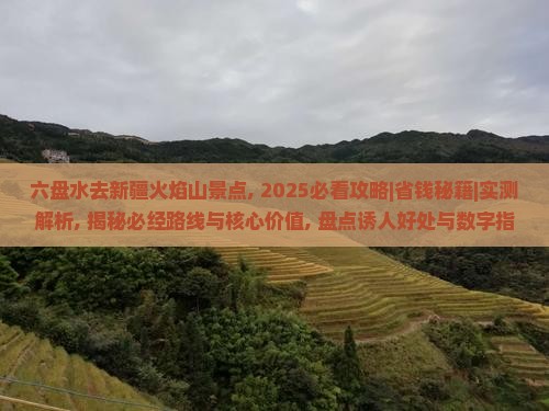 六盘水去新疆火焰山景点
