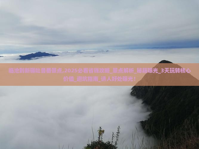 临沧到新疆吐鲁番景点