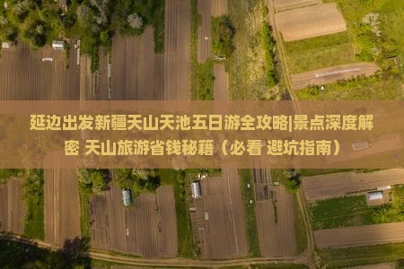 延边去新疆天山天池五日游