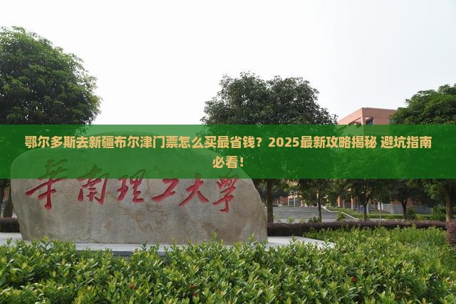 鄂尔多斯去新疆布尔津门票