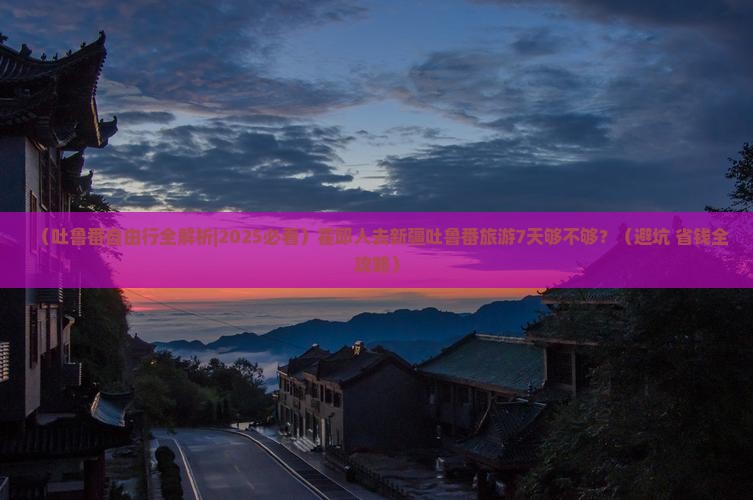 霍邱去新疆吐鲁番自由行