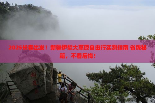 长春到新疆伊犁大草原自由行