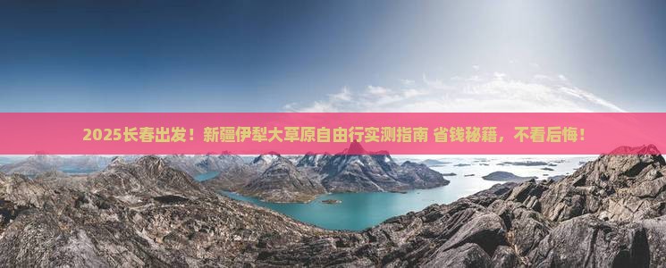 长春到新疆伊犁大草原自由行