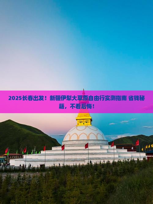 长春到新疆伊犁大草原自由行