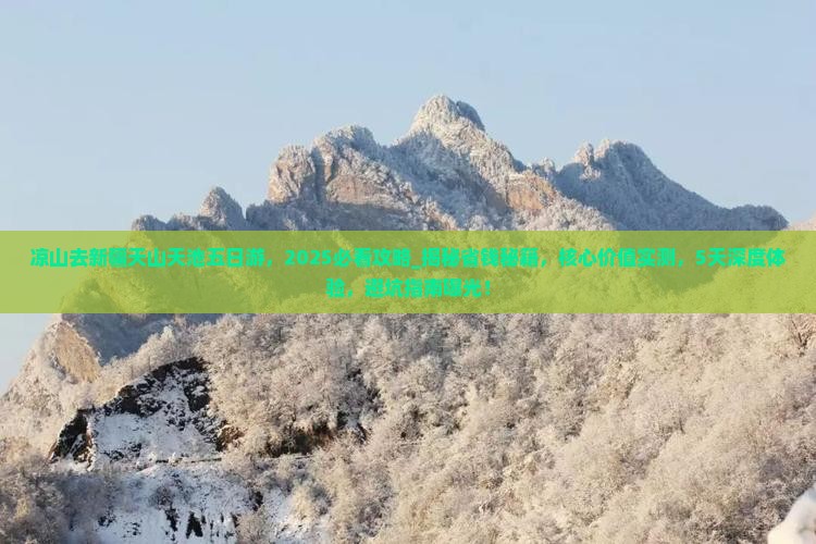 凉山去新疆天山天池五日游
